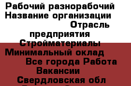 Рабочий-разнорабочий › Название организации ­ Fusion Service › Отрасль предприятия ­ Стройматериалы › Минимальный оклад ­ 17 500 - Все города Работа » Вакансии   . Свердловская обл.,Верхняя Салда г.